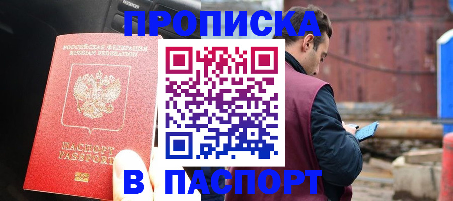 прописка паспорт в Дзержинском